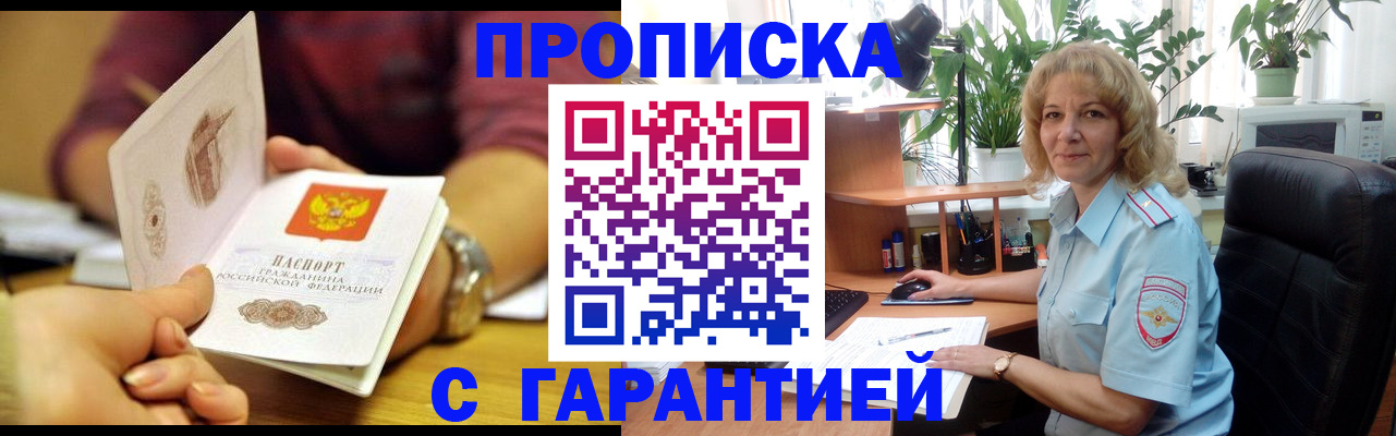 прописка гарантия в Владивостоке