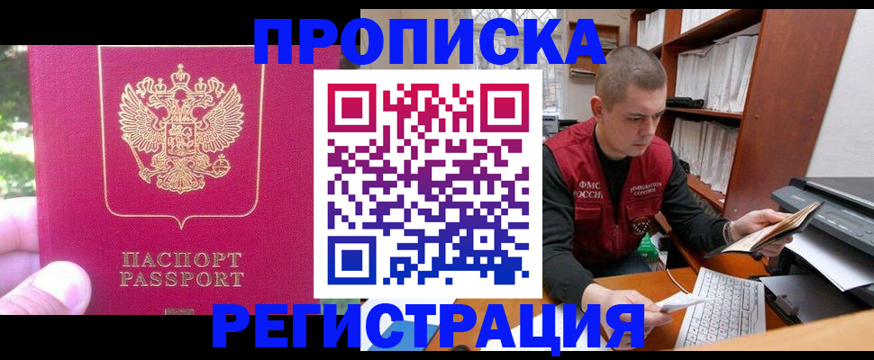 прописка регистрация в Владивостоке